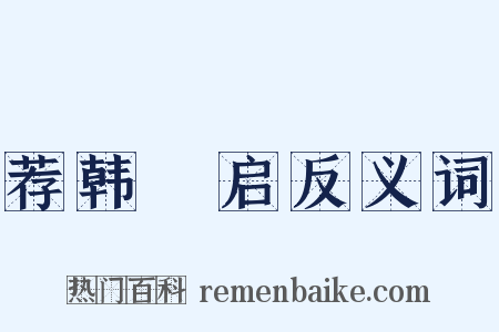 荐韩乂启反义词是什么意思的图片